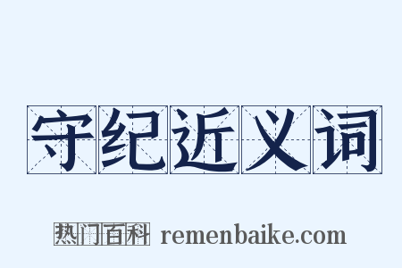 守纪近义词是什么意思的图片